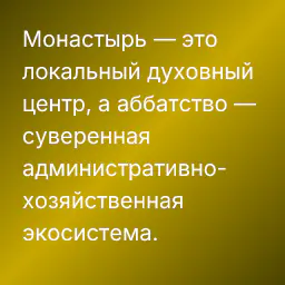 Монастырь — это локальный духовный центр, а аббатство — суверенная административно-хозяйственная экосистема.