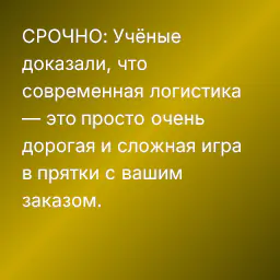 СРОЧНО: Учёные доказали, что современная логистика — это просто очень дорогая и сложная игра в прятки с вашим заказом.
