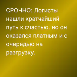 СРОЧНО: Логисты нашли кратчайший путь к счастью, но он оказался платным и с очередью на разгрузку.