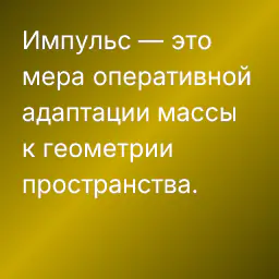 Импульс — это мера оперативной адаптации массы к геометрии пространства.