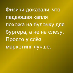 Физики доказали, что падающая капля похожа на булочку для бургера, а не на слезу. Просто у слёз маркетинг лучше.