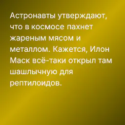 Астронавты утверждают, что в космосе пахнет жареным мясом и металлом. Кажется, Илон Маск всё-таки открыл там шашлычную для рептилоидов.