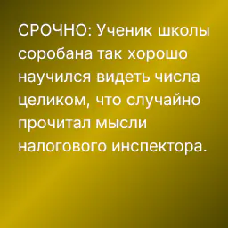 СРОЧНО: Ученик школы соробана так хорошо научился видеть числа целиком, что случайно прочитал мысли налогового инспектора.