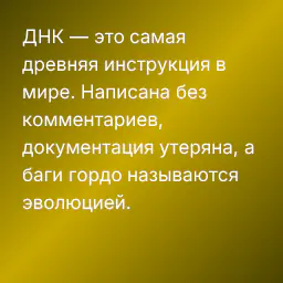 ДНК — это самая древняя инструкция в мире. Написана без комментариев, документация утеряна, а баги гордо называются эволюцией.