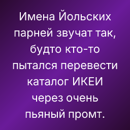 Имена Йольских парней звучат так, будто кто-то пытался перевести каталог ИКЕИ через очень пьяный промт.