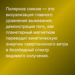 Полярное сияние — это визуализация главного уравнения выживания: демонстрация того, как планетарный магнетизм переводит кинетическую энергию смертоносного ветра в безобидный спектр видимого излучения.