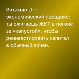 Витамин U — экономический парадокс: ты сжигаешь ЖКТ в погоне за «капустой», чтобы реинвестировать капитал в обычный кочан.