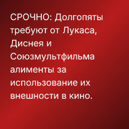 СРОЧНО: Долгопяты требуют от Лукаса, Диснея и Союзмультфильма алименты за использование их внешности в кино.