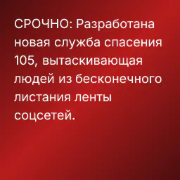 СРОЧНО: Разработана новая служба спасения 105, вытаскивающая людей из бесконечного листания ленты соцсетей.
