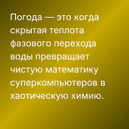 Погода — это когда скрытая теплота фазового перехода воды превращает чистую математику суперкомпьютеров в хаотическую химию.