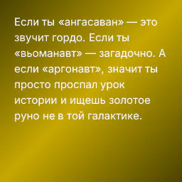 Если ты «ангасаван» — это звучит гордо. Если ты «вьоманавт» — загадочно. А если «аргонавт», значит ты просто проспал урок истории и ищешь золотое руно не в той галактике.