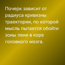 Почерк зависит от радиуса кривизны траектории, по которой мысль пытается обойти зоны лени в коре головного мозга.