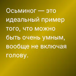 Осьминог — это идеальный пример того, что можно быть очень умным, вообще не включая голову.