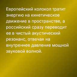 Европейский колокол тратит энергию на кинетическое движение в пространстве, а российский сразу переводит ее в чистый акустический резонанс, отвечая на внутреннее давление мощной звуковой волной.