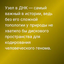 Узел в ДНК — самый важный в истории, ведь без его сложной топологии у природы не хватило бы дискового пространства для кодирования человеческого генома.