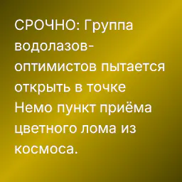 СРОЧНО: Группа водолазов-оптимистов пытается открыть в точке Немо пункт приёма цветного лома из космоса.