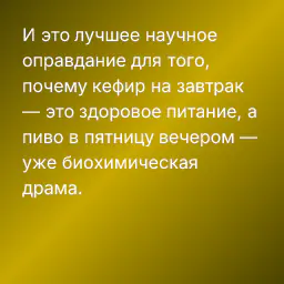 И это лучшее научное оправдание для того, почему кефир на завтрак — это здоровое питание, а пиво в пятницу вечером — уже биохимическая драма.