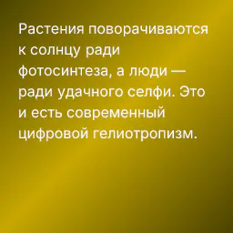 Растения поворачиваются к солнцу ради фотосинтеза, а люди — ради удачного селфи. Это и есть современный цифровой гелиотропизм.