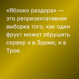 «Яблоко раздора» — это репрезентативная выборка того, как один фрукт может обрушить сервер и в Эдеме, и в Трое.