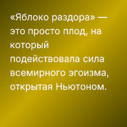 «Яблоко раздора» — это просто плод, на который подействовала сила всемирного эгоизма, открытая Ньютоном.