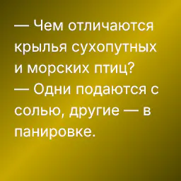 — Чем отличаются крылья сухопутных и морских птиц?
— Одни подаются с солью, другие — в панировке.