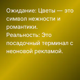 Ожидание: Цветы — это символ нежности и романтики.
Реальность: Это посадочный терминал с неоновой рекламой.