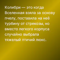 Колибри — это когда Вселенная взяла за основу пчелу, поставила на неё турбину от стрекозы, но вместо легкого корпуса случайно выбрала тяжелый птичий люкс.
