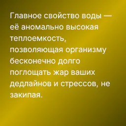 Главное свойство воды — её аномально высокая теплоемкость, позволяющая организму бесконечно долго поглощать жар ваших дедлайнов и стрессов, не закипая.