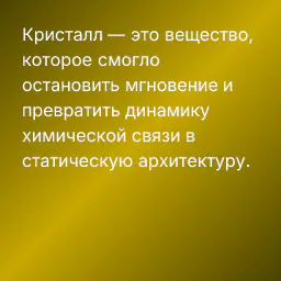 Кристалл — это вещество, которое смогло остановить мгновение и превратить динамику химической связи в статическую архитектуру.