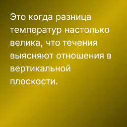 Это когда разница температур настолько велика, что течения выясняют отношения в вертикальной плоскости.