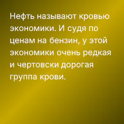 Нефть называют кровью экономики. И судя по ценам на бензин, у этой экономики очень редкая и чертовски дорогая группа крови.