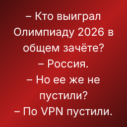 – Кто выиграл Олимпиаду 2026 в общем зачёте?
– Россия.
– Но ее же не пустили?
– По VPN пустили.